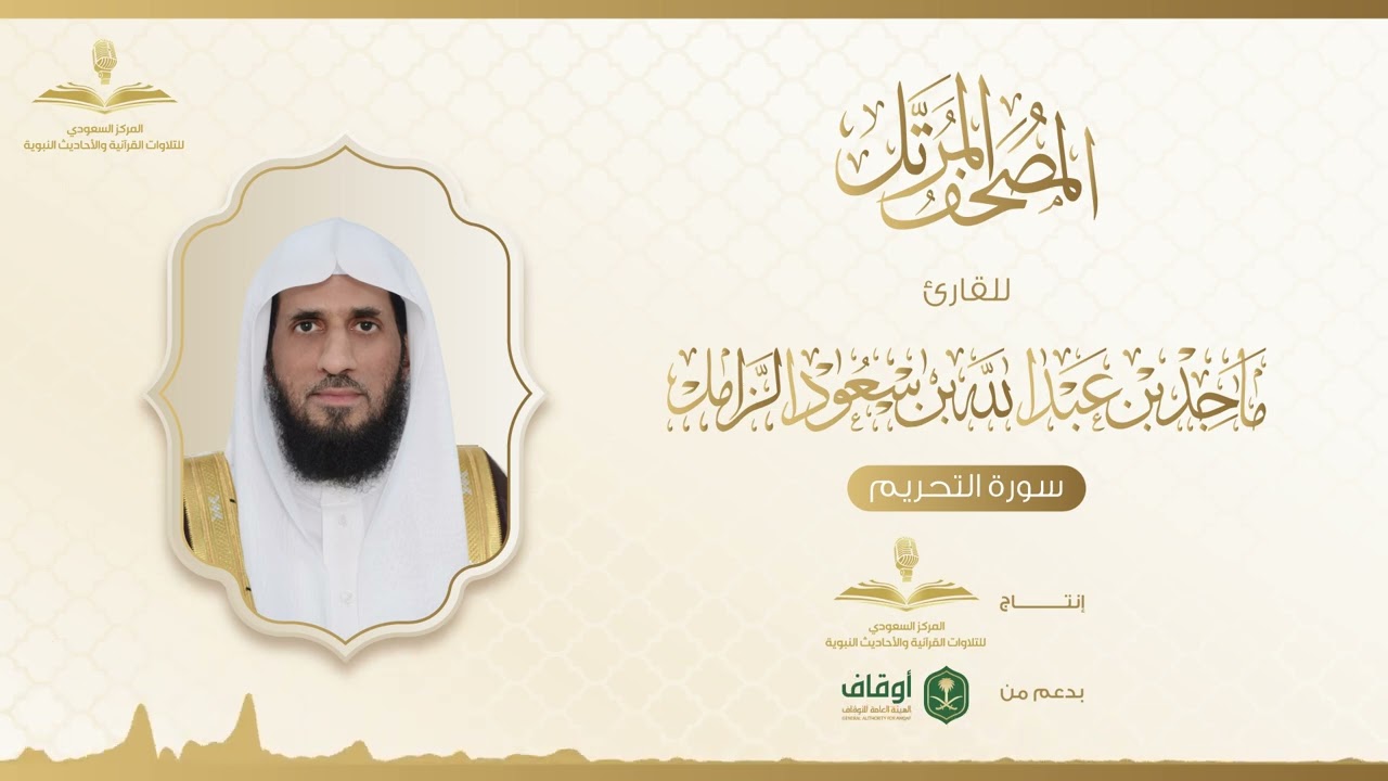 المصحف المرتل للقارئ ماجد الزامل | سورة التحريم