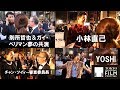 東京国際映画祭で小林直己ら俳優にインタビュー、YOSHIはすごいコミュ力！