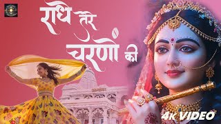 Download Lagu ЁЯМ╕ рд░рд╛рдзреЗ рддреЗрд░реЗ рдЪрд░рдгреЛрдВ рдХреА Radhe Tere Charno Ki | Radhe Krishna New Bhajan 2025 | Heart-Touching ЁЯЩП MP3 Download Lagu ЁЯМ╕ рд░рд╛рдзреЗ рддреЗрд░реЗ рдЪрд░рдгреЛрдВ рдХреА Radhe Tere Charno Ki | Radhe Krishna New Bhajan 2025 | Heart-Touching ЁЯЩП MP3