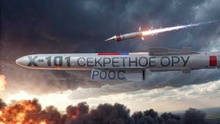 Х-101: Невидимая Смерть с Неба — Россия Показала Оружие, Которого Боится Весь Мир! 💥🇷🇺