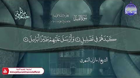 سورة الفيل القارئ مازن الشهري