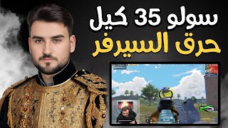 رايدن باقوى المواجهات سولو سكواد 35 كيل ولكن الستريم #pubgmobile