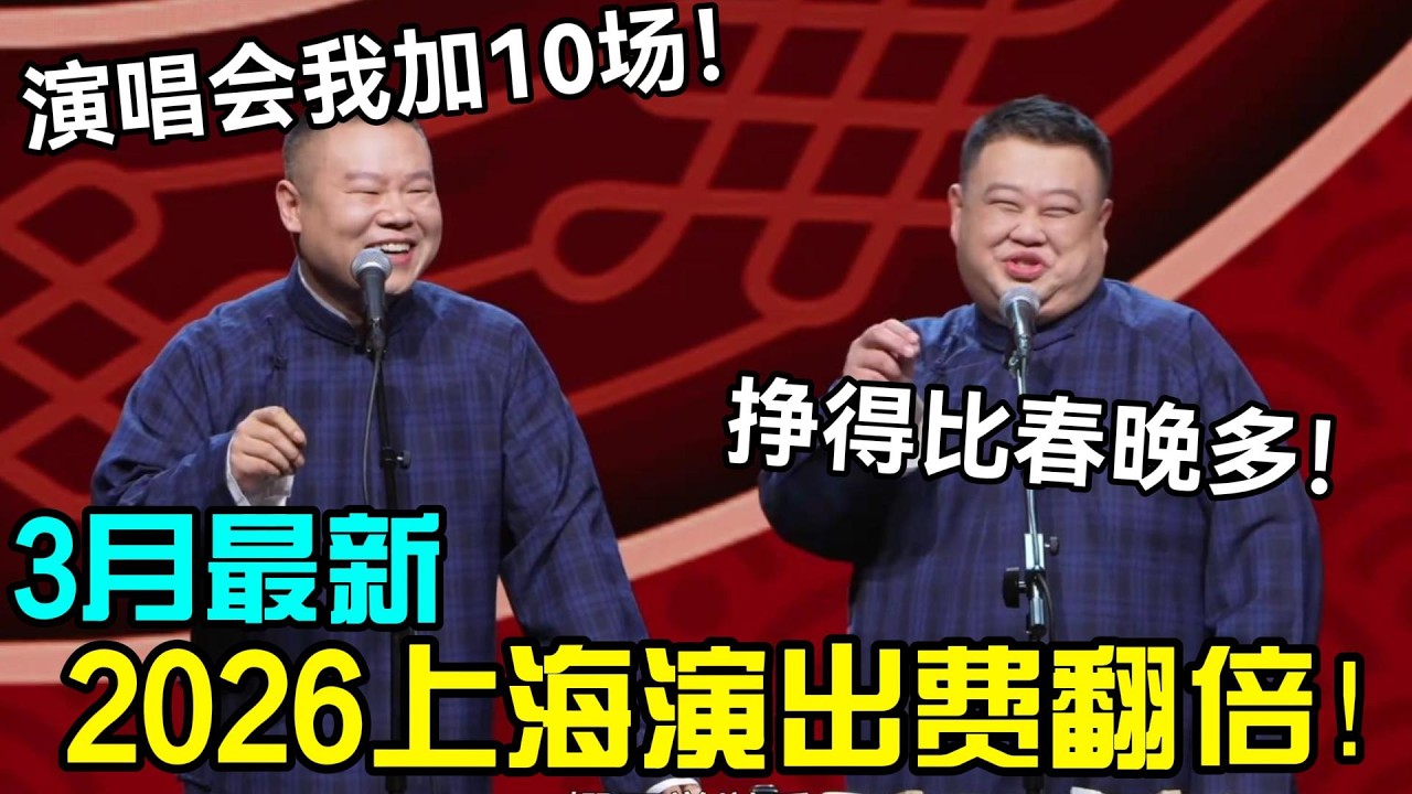 【3月最新】2026岳云鹏上海演出费翻倍！岳云鹏：演唱会我加10场！孙越：挣得比春晚多！#岳云鹏 #孙越  #郭德纲 #于谦  #德云社 #老相声 #郭德纲于谦 #助眠相声