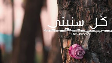 كل سنيني |٢٠٢٠| القارئ حسين جعفر| Hussein jaafar | All my years