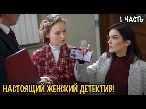 ЭТИ ДВЕ МОГУТ ПОЙМАТЬ ЛЮБОГО ПРЕСТУПНИКА. НО СПРАВЯТСЯ ЛИ ОНИ ДРУГ С ДРУГОМ? 1 ЧАСТЬ
