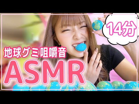 【ASMR】地球グミ咀嚼音〜14分ver〜