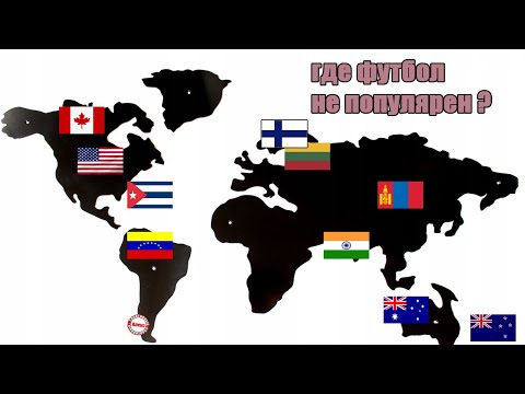 10 стран, где футбол не популярен