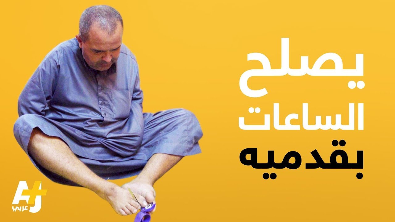 يصلح الساعات بأصابع قدميه