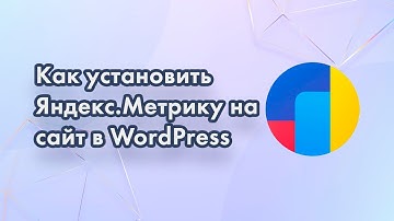 Установка счетчика Яндекс метрика на сайт Wordpress.