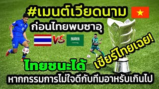 เวียดนามหันมาเชียร์ไทย ข่าวและคอมเมนต์เวียดนาม ก่อนเกมไทยพบซาอุ ฟุตบอลเอเชียนคัพ 2023
