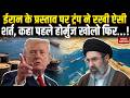 US-Iran Peace Deal: Iran के प्रस्ताव पर Trump ने दी चेतावनी पहले Strait of Hormuz खोलो फिर...!
