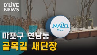 [마포] 골목길 재생사업으로 새단장 마친 연남동