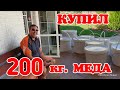 Купил 200 кг. мёда.