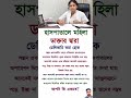 হাসপাতালে মহিলা ডাক্তার দ্বারা ডেলিভারি করা হোক। #HospitalDelivery#WomenDoctorOnly #shorts #youtube