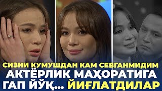 Актёрлик Маҳоратига Гап Йўқ, Ҳаммани Йиғлатдилар | Cизни Кумушдан Кам Севганимидим | Монолог |