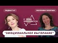 У тебя получится | Люция Усманова и Екатерина Сигитова | "Эмоциональное выгорание"