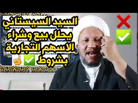 انتبهوا ايها المؤمنين حكم بيع وشراء الأسهم التجارية عند السيد السيستاني دام ظله
