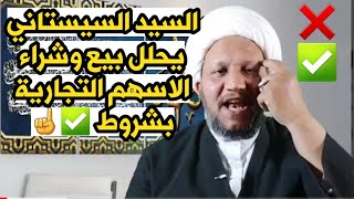 انتبهوا ايها المؤمنين ☝️ حكم بيع وشراء 💵💸الأسهم التجارية ⁉️ عند السيد السيستاني دام ظله ✅