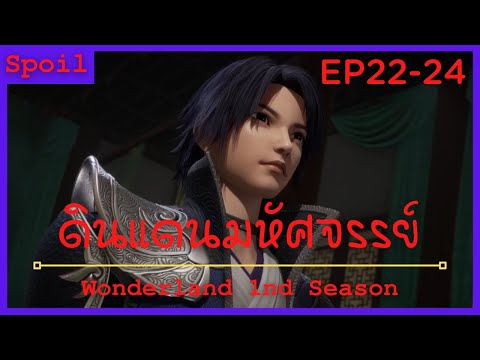 สปอยอนิเมะ Wonderland Ss1 ( ดินแดนมหัศจรรย์ ) Ep22-24 ( การลอลสังหาร )