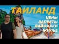 ТАИЛАНД | Все что нужно знать | ЦЕНЫ ЗАПРЕТЫ ЛАЙФХАКИ ЖИЛЬЕ