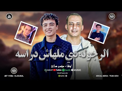 الرجوله دي ملهاش دراسه احنا الهيبه واخدنها وراثه مؤمن صلاح سلطان اوشا حظ لعشاق الحظ 2025