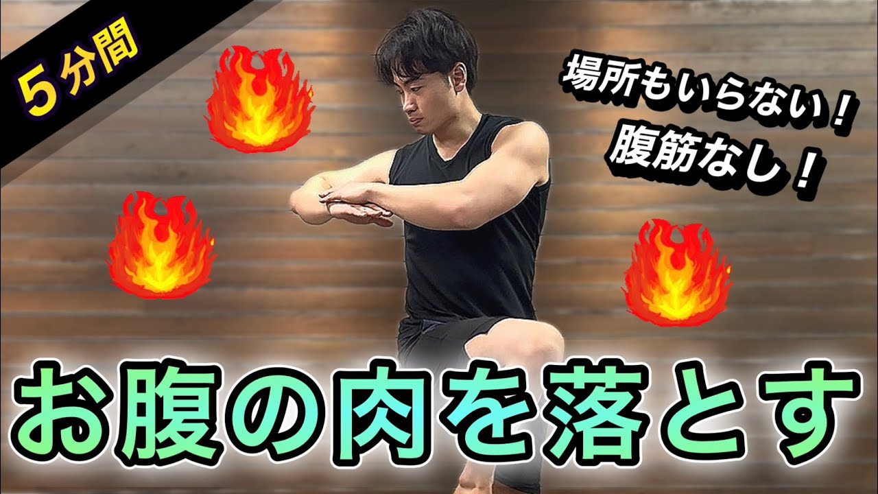 【30日で変わる】腹筋なしでお腹の肉を落とす自宅トレーニング5分間