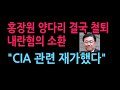 특검 "CIA에 계엄 설명, 홍장원이 보고받고 재가" 양다리 결국 팽! (2026.5.21)