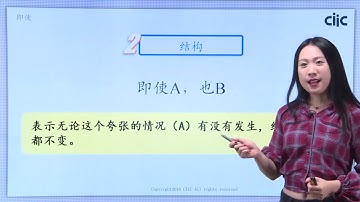 Chinese Keywords [jí shǐ]即使 | HSK4 level - / Learn Mandarin Chinese Online 学中文