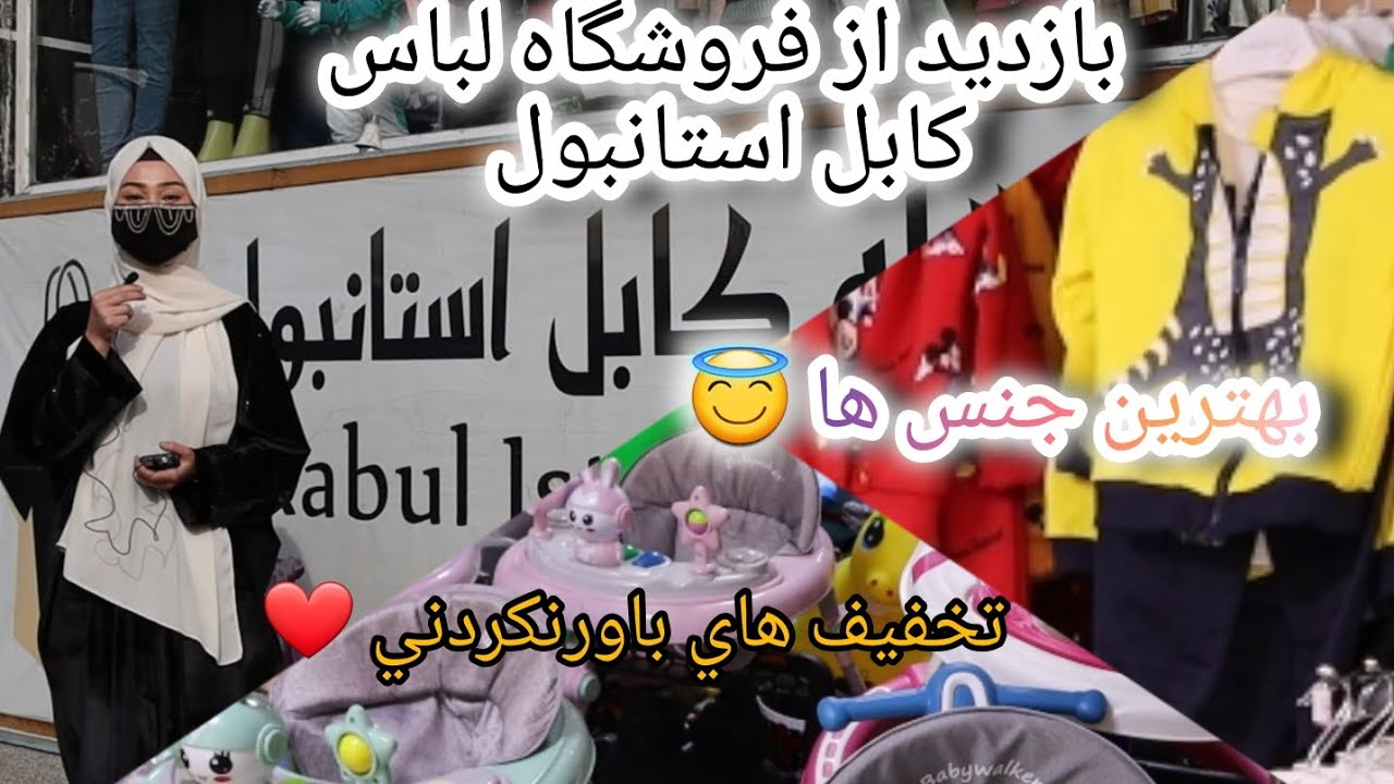 The best and quality cheap clothes in Sara's report (Rasa)۔۔۔ بهترين و با كيفيت لباس هاي ارزان در