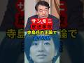 ㊗️140万 サンモニ放送事故 寺島氏の正論で完全沈黙 #サンデーモーニング #膳場貴子 #高市批判 #高市早苗
