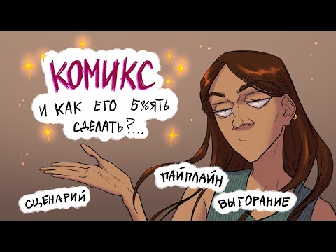 КАК НАРИСОВАТЬ СВОЙ КОМИКС | мой опыт работы над большим комиксом | Шучила