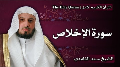 112 - سورة الإخلاص | سعد الغامدي