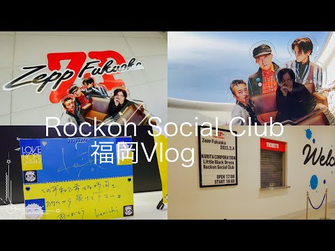 【男闘呼組新バンド⭐️ロックオンソーシャルクラブ金スマ】福岡遠征ライブレポRockon Social Club / 成田商事/リトルブラックドレス Zepp福岡2023.3/4 50代独身女 vlog