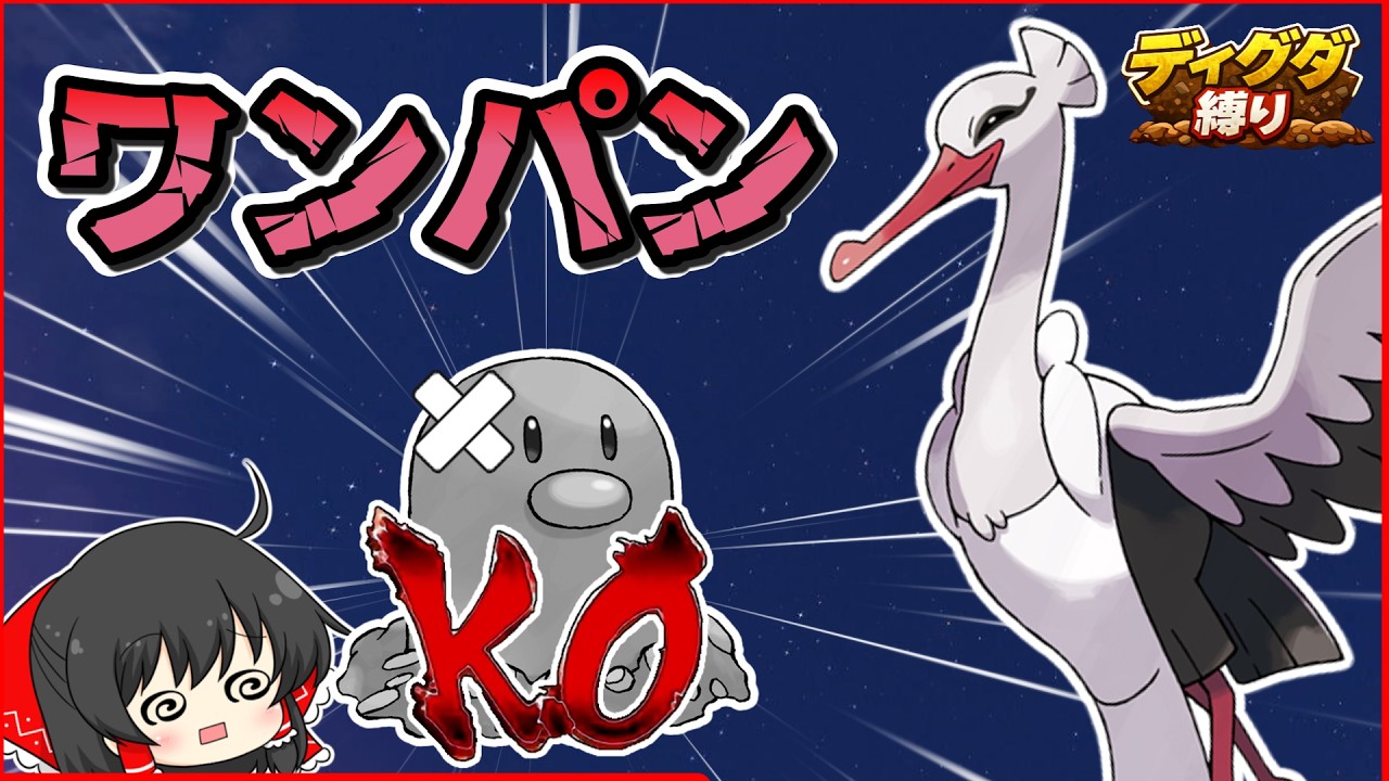 【ディグダ縛り】VSヌシオトシドリ！想定外の火力で崩壊【ポケモンSV/ゆっくり実況】