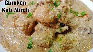 Chicken Kali Mirch Recipe ❤| चिकन काली मिर्च रेसिपी| How to Make Chicken Kali Mirch | Chicken recipe