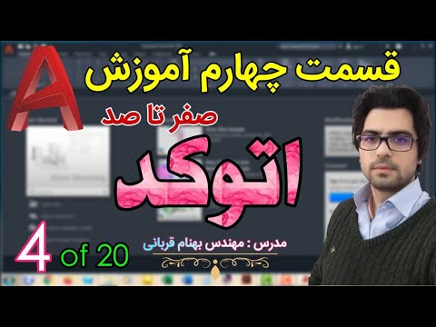 تصویری: نحوه حذف نسخه آموزشی در اتوکد