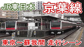 【京葉線】 JR東日本 東京～蘇我 (様々な列車 走行シーン) 各駅停車 快速 特急わかしお 武蔵野線直通など　JR East Keiyo Line