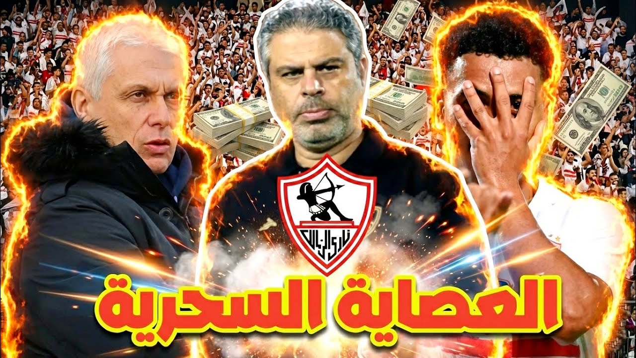 عاجل: انتهاء ورطة الزمالك مع المستثمرين🔥/ عرض عربي قوي لنجم الزمالك 💰🔥/ توليفه سحرية للجهاز الجديد⚽