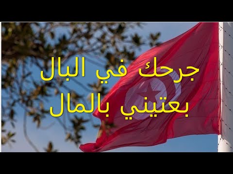      جرحك في البال بعتيني بالمال