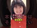 本当の魅力はそこじゃない新田恵利 #新田恵利 #アイドル #おニャン子クラブ #芸能人 #秋元康 #不適切にもほどがある #shorts