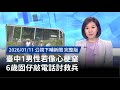 國安局查中國認知戰