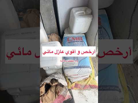 أقوي و أرخص مواد العزل المائي زين الهندسه مهندس محمد سلامه الهندسه اكسبلور بناء