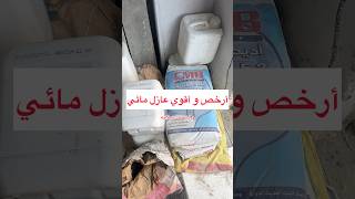 أقوي و أرخص مواد العزل المائي   زين  الهندسه  مهندس  محمد  سلامه  الهندسه  اكسبلور  بناء سمعها