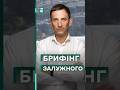 ❗️ГОЛОВНЕ з брифінгу ВАЛЕРІЯ ЗАЛУЖНОГО | Портников #еспресо #новини