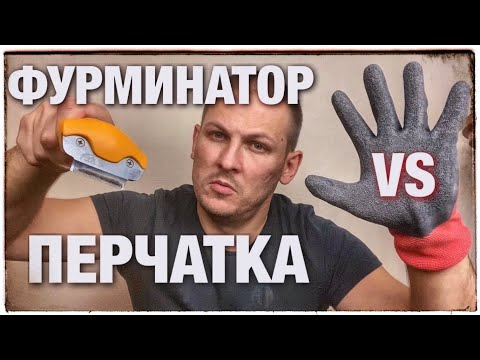 Чем вычёсывать собаку? ФУРМИНАТОР VS ПЕРЧАТКА