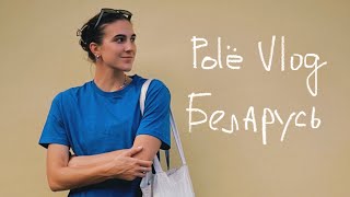 Vlog / Поездка в Беларусь / Соревнования в Бресте /  Драники в Минске
