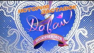 История заставок программы "Давай поженимся" (Первый канал, 2008-н.в.)