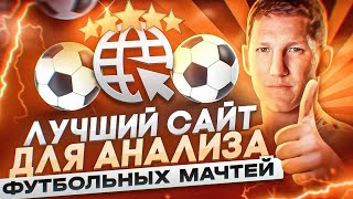 ЛУЧШИЙ САЙТ ДЛЯ АНАЛИЗА ФУТБОЛЬНЫХ МАТЧЕЙ