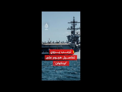ترمب يروي تفاصيل إحباط هجوم إيراني ب 101 صاروخ على حاملة الطائرات الأمريكية أبراهام لينكولن