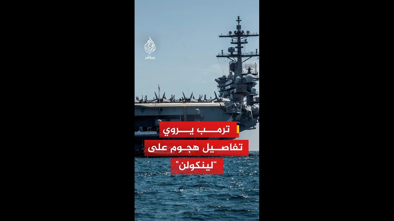 ترمب يروي تفاصيل إحباط هجوم إيراني بـ 101 صاروخ على حاملة الطائرات الأمريكية "أبراهام لينكولن"